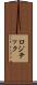 ロジテック Scroll