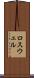 ロスウェル Scroll
