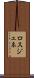 ロスジェネ Scroll
