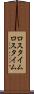ロスタイム Scroll