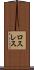 ロスレス Scroll