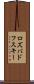 ロズバドフスキー Scroll