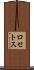 ロセトス Scroll