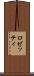 ロゼッティ Scroll