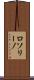 ロソリーノ Scroll