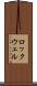 ロックウェル Scroll