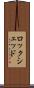 ロックシェッド Scroll