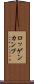 ロッゲンカンプ Scroll