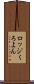 ロッジくろよん Scroll