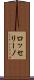 ロッセリーノ Scroll