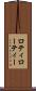 ロティ Scroll