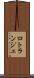 ロトランジェ Scroll