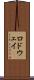 ロドウェイ Scroll