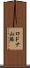 ロドナ山脈 Scroll