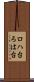 ロハ台 Scroll