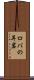ロバの耳岩 Scroll