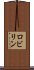 Robilyn Scroll