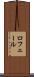 ロフェール Scroll
