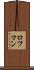 ロフマン Scroll