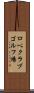 ロペクラブゴルフ場 Scroll