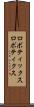 ロボティックス Scroll