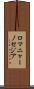 ロマニャーノセジア Scroll