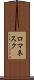 ロマネスク Scroll