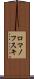 ロマノフスキ Scroll