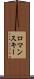 ロマンスキー Scroll