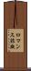 ロマンス詐欺 Scroll