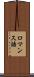 ロマンス語 Scroll