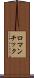 ロマンチック Scroll