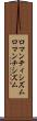 ロマンティシズム Scroll