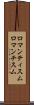 ロマンティスム Scroll