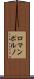 ロマンポルノ Scroll