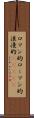 ロマン的 Scroll