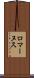 ロマーヌス Scroll