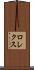 ロレクス Scroll