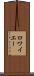 ロワイエー Scroll