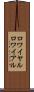 ロワイヤル Scroll