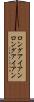 ロングアイアン Scroll