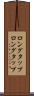 ロングタップ Scroll