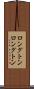 ロングトン Scroll