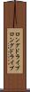 ロングドライブ Scroll
