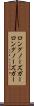 ロングノーズガー Scroll