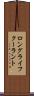 ロングライフクーラント Scroll
