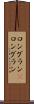 ロングラン(P) Scroll
