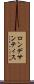 ロン・デサンティス Scroll