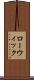 ローウィック Scroll