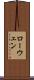 ローウェン Scroll